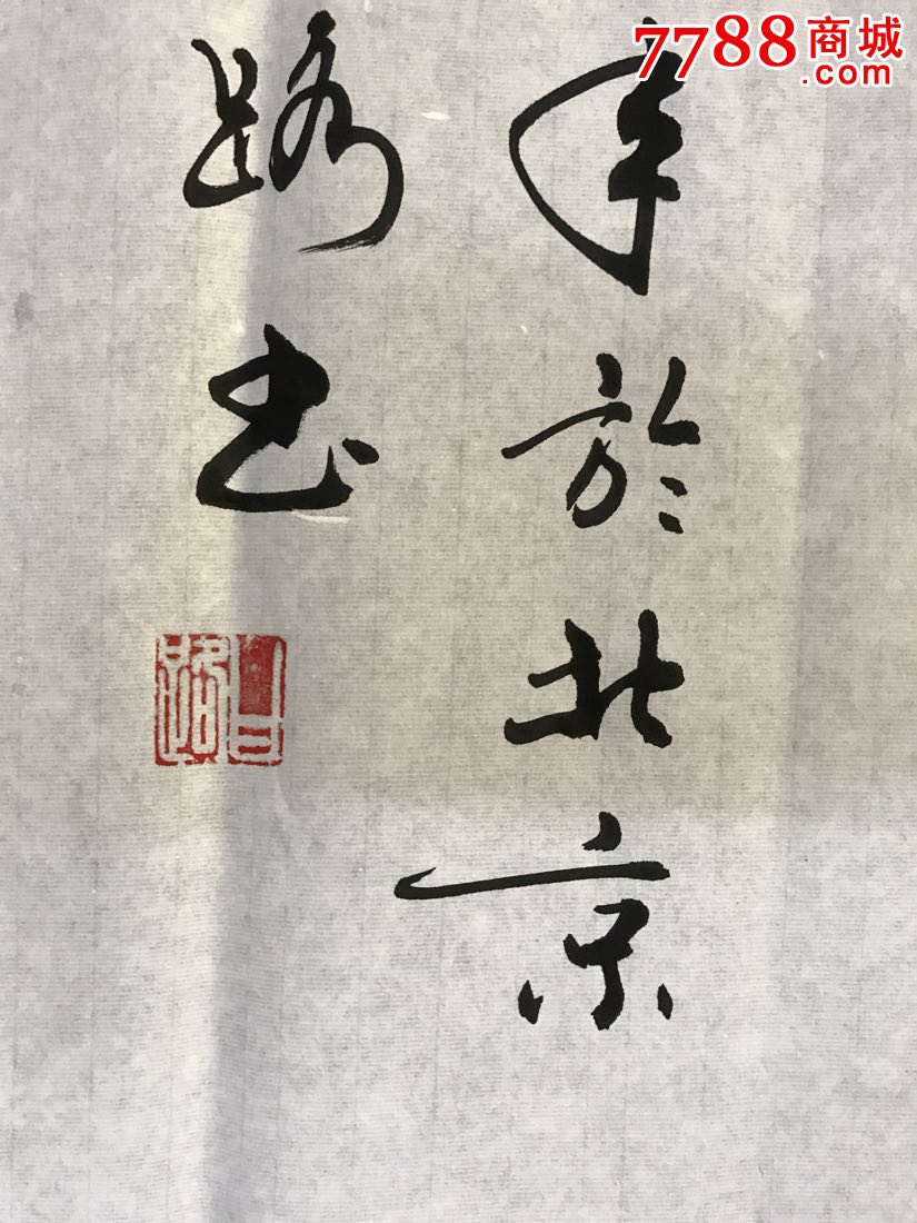 王晓荣书法家王润天行健书法