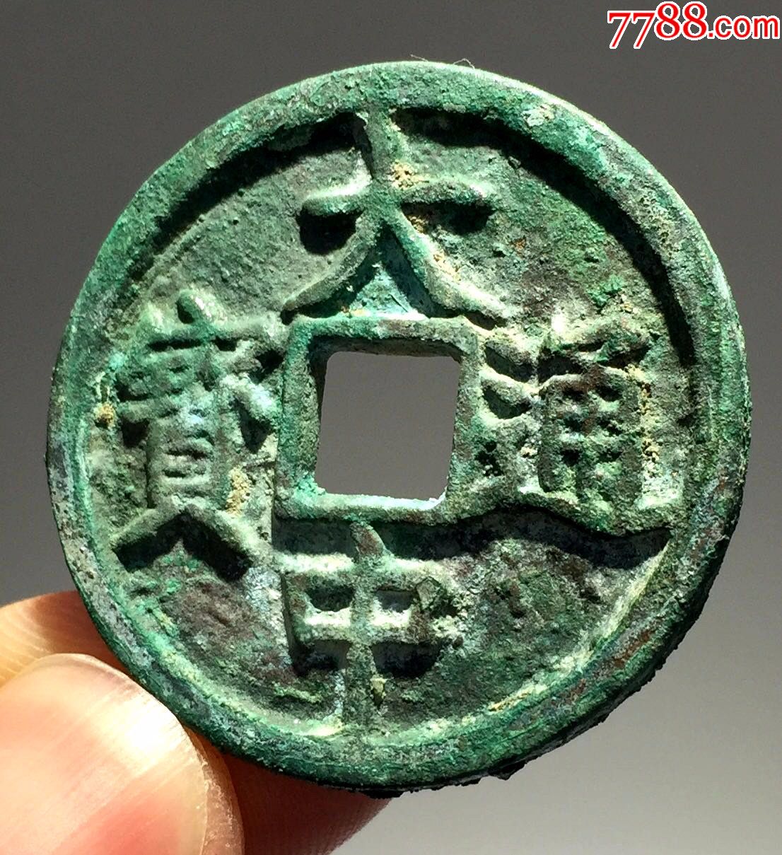 大中通宝桂三