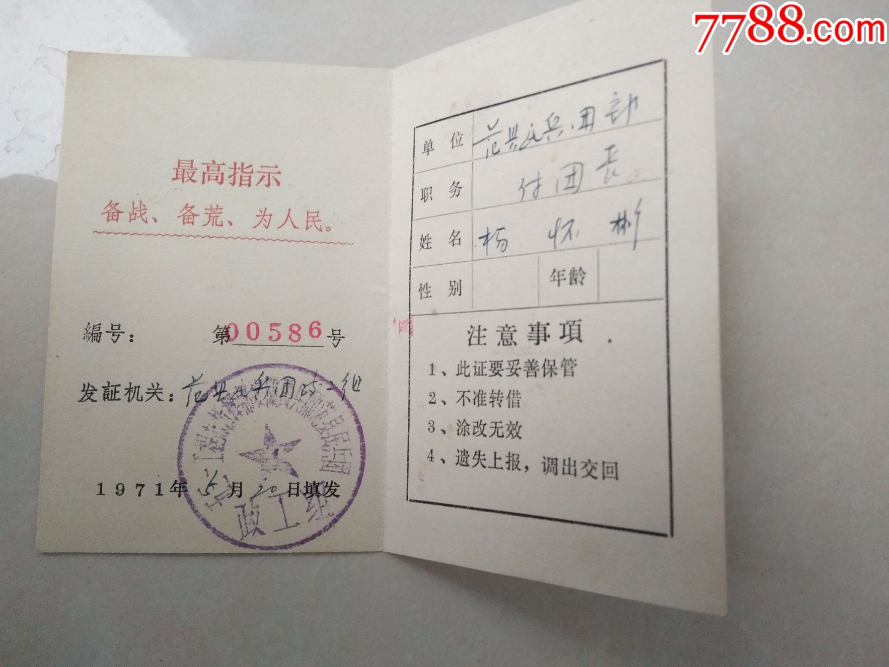 五三一工程安阳民兵师工作证(1971年,职务副团,有最高指示)