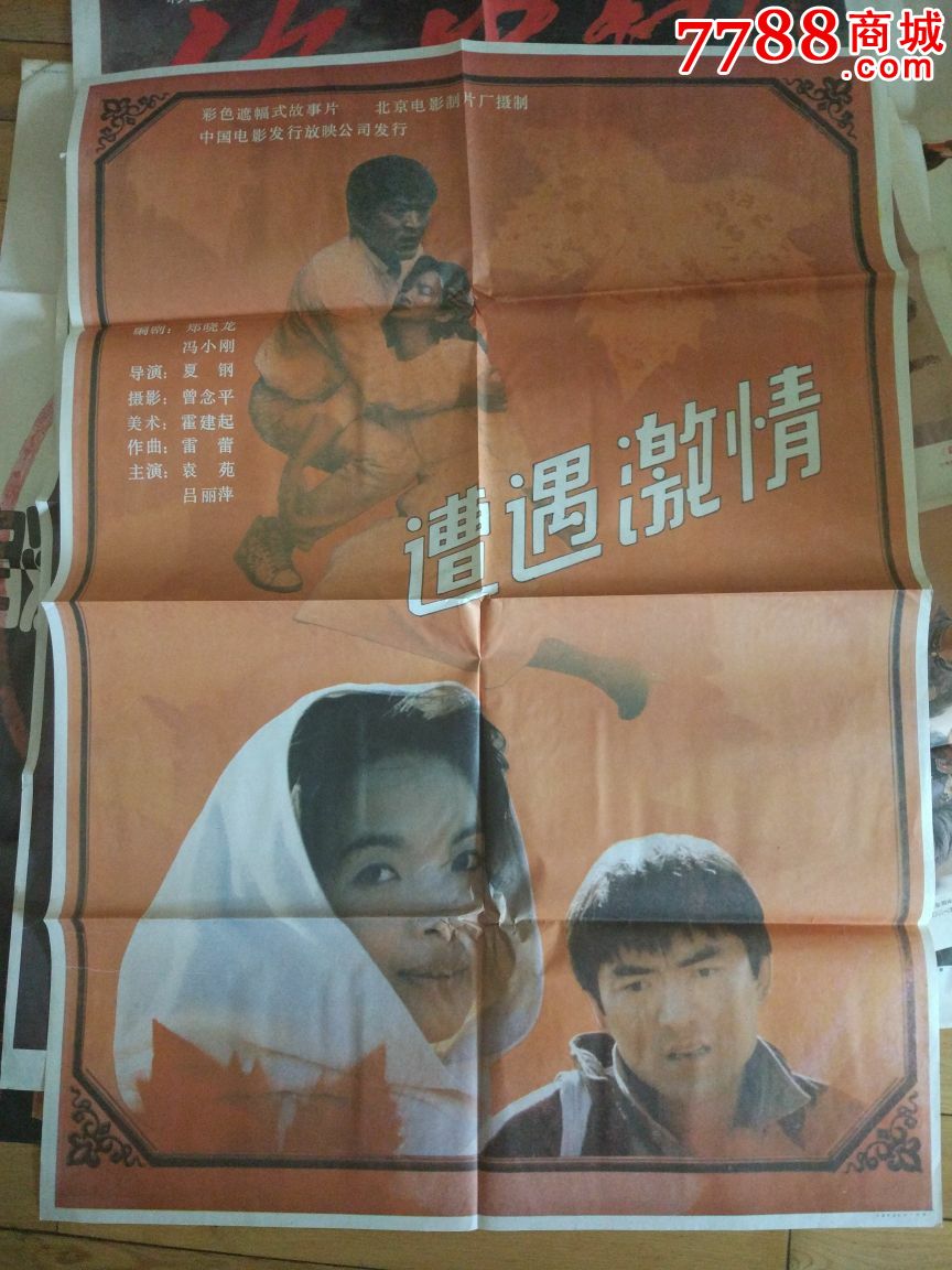 90年代电影故事片海报全开7张对开1张合售