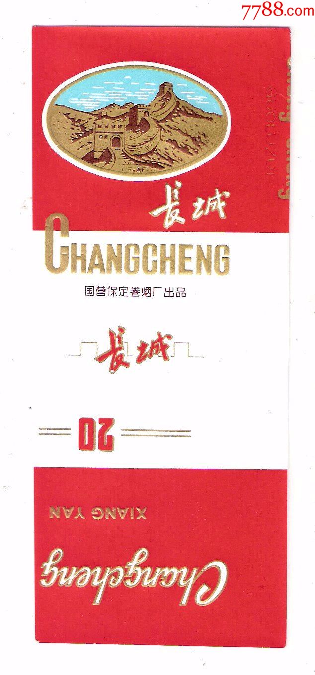 未使用烟标香烟老商标国营保定卷烟厂长城牌裁切10支小包装用