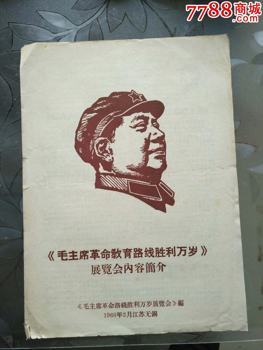 毛主席革命教育路线胜利万岁展览会-价格:100元-se50961037-节目单-零售-7788收藏__收藏热线