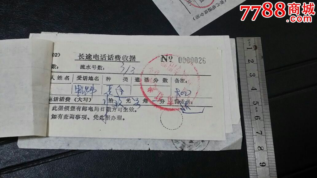 话费收据7张_电报/汇款单【田歌书屋】_第2张_7788期刊网