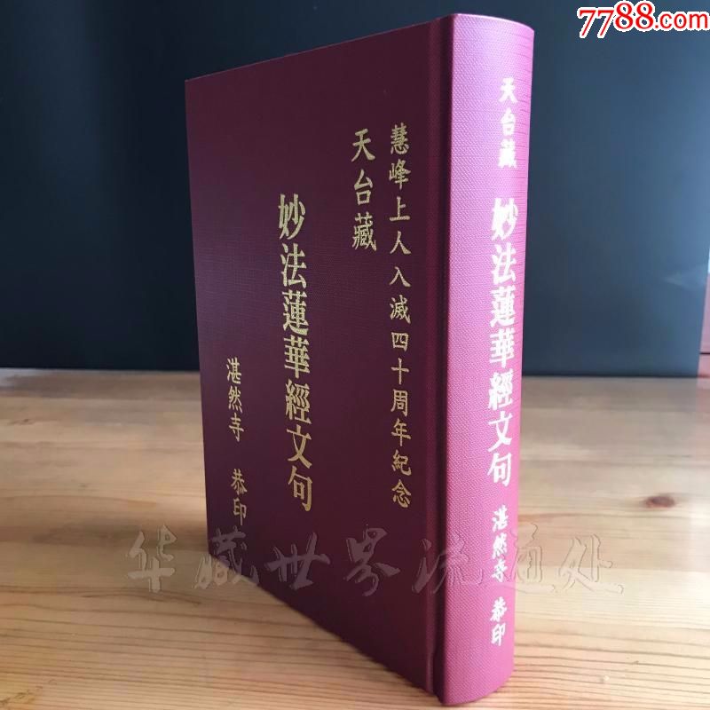天台藏妙法莲华经文句精装大32开湛然寺木刻影印版智者大师