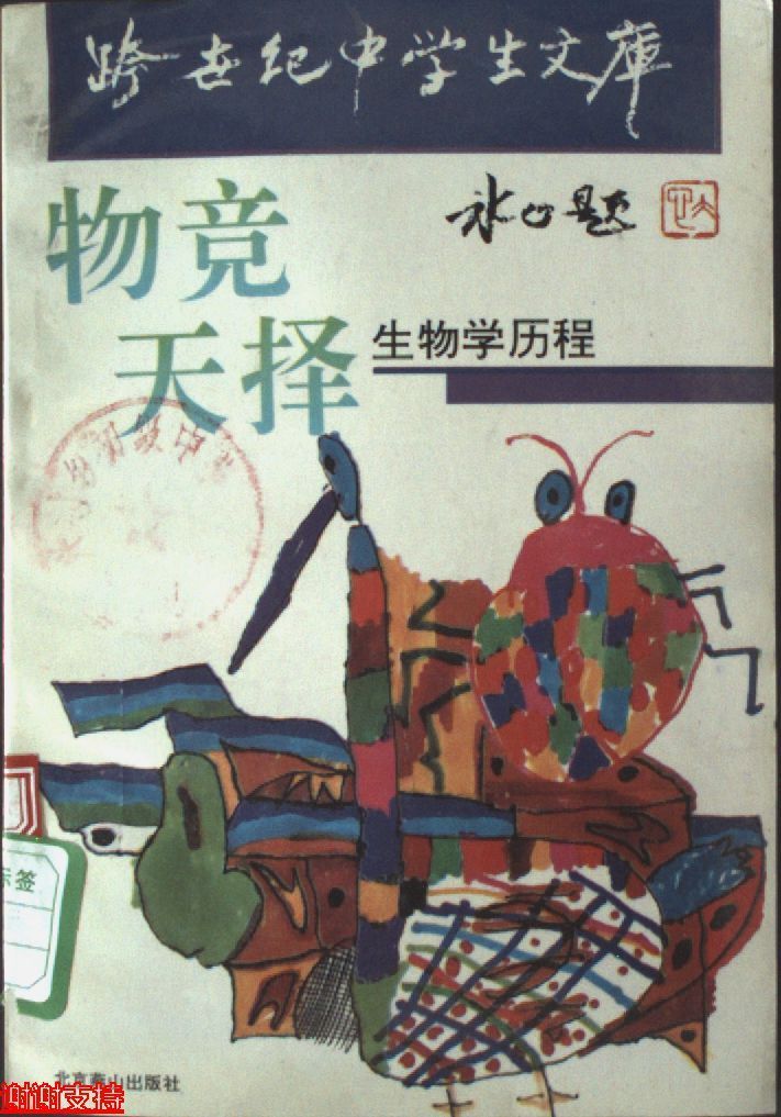 物竞天择生物学发展历程