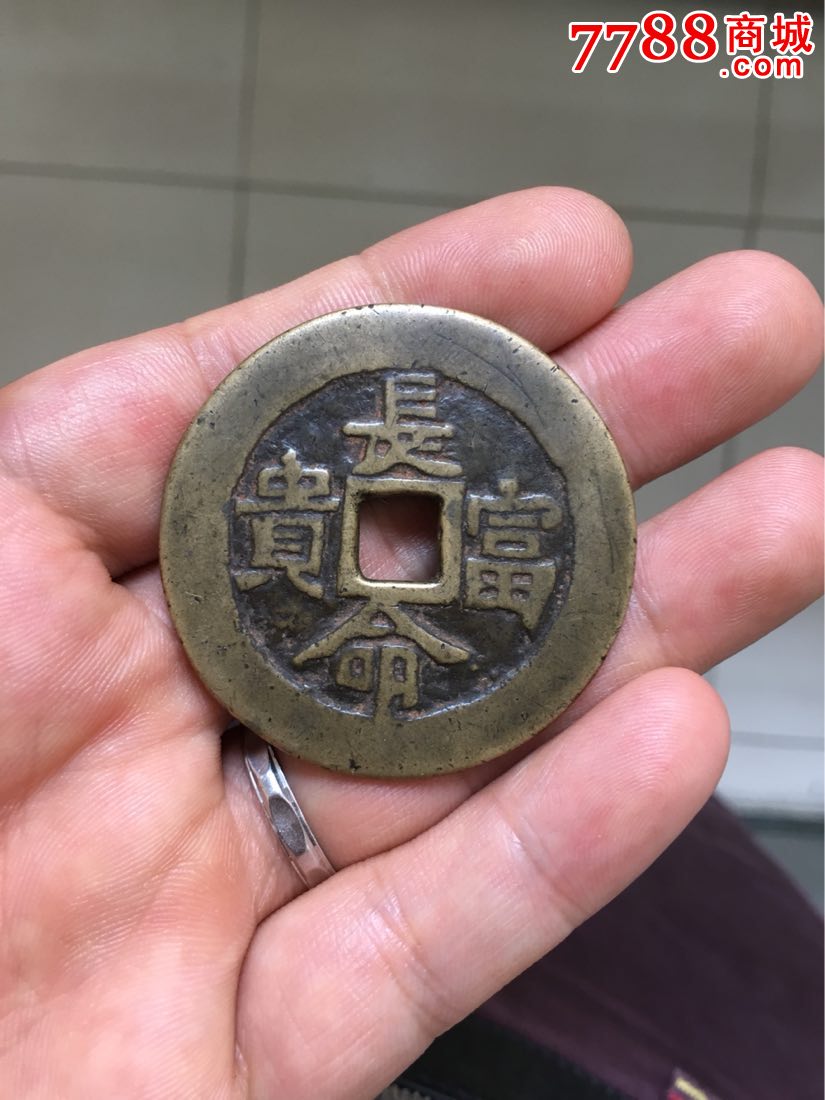 长命富贵,金玉满堂方孔花钱