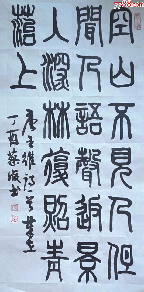 王維詩條幅_書法原作_作品欣賞_收藏價值_7788字畫網