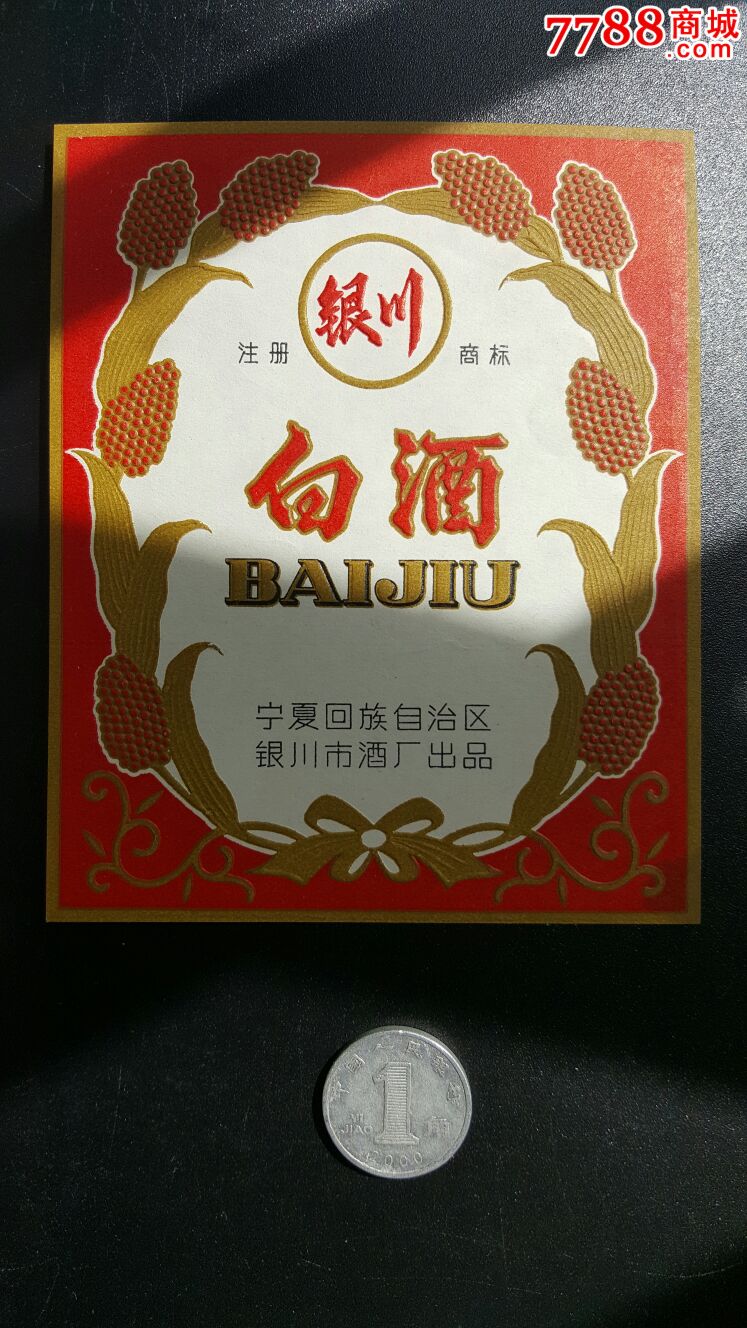 "银川"白酒