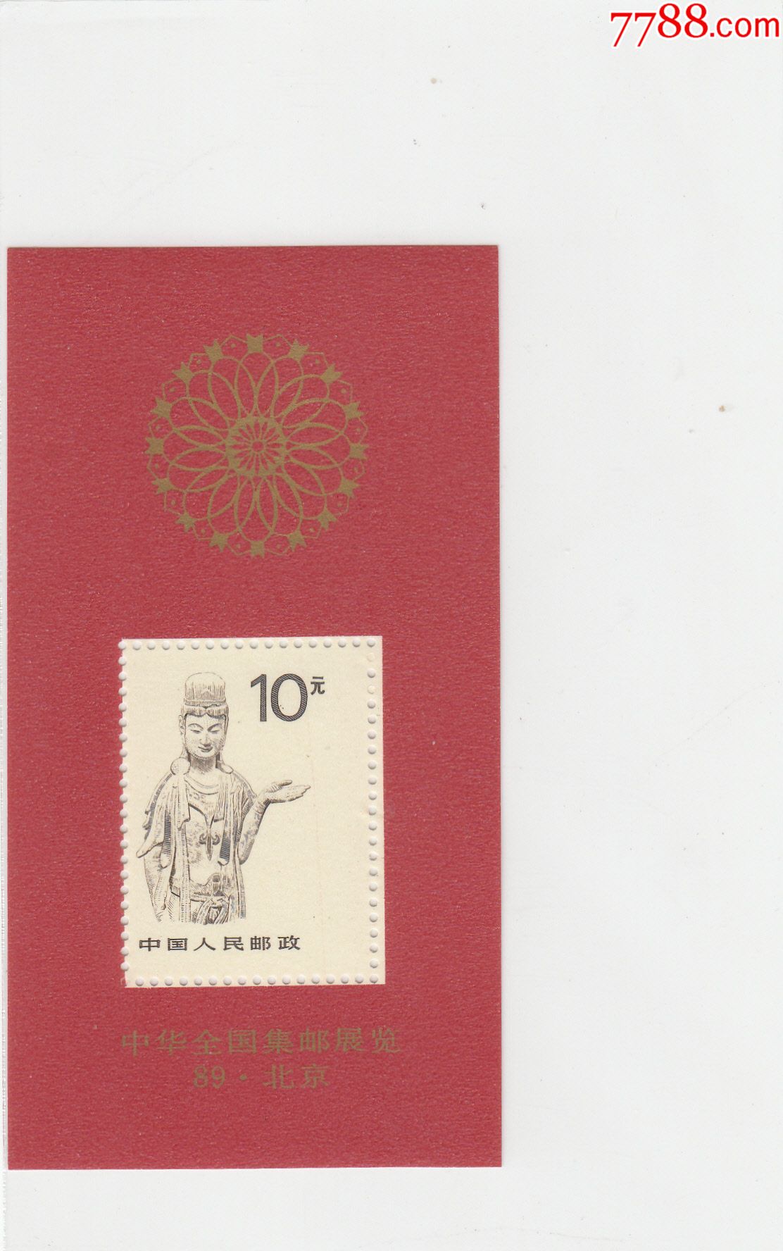 r24甲小型张红佛菩萨竖齿移位