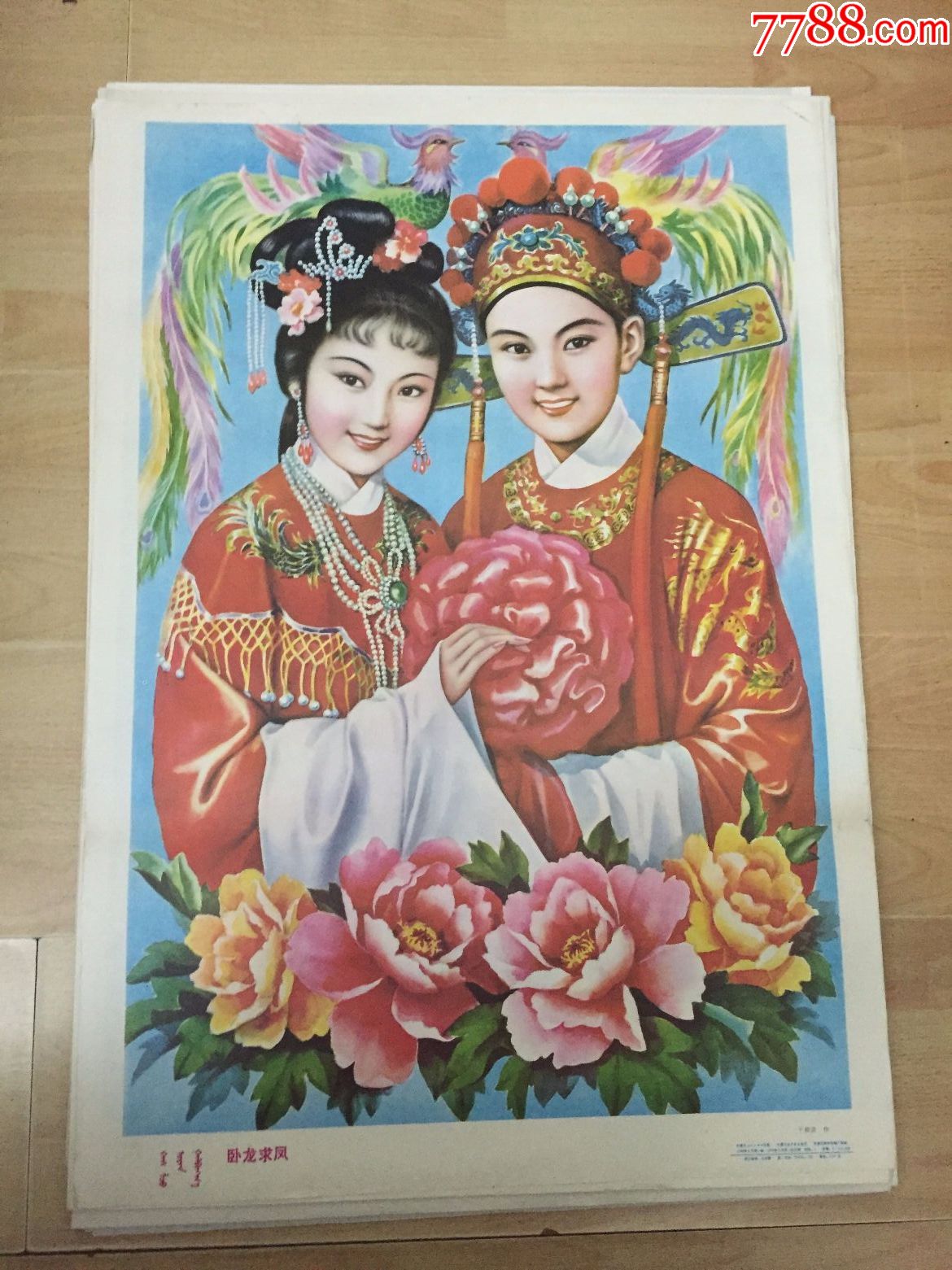 卧龙求凤-价格:45元-se51004999-年画/宣传画-零售-7788收藏__收藏