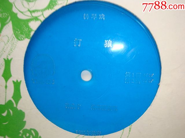 扬琴戏:打狼(共2面)