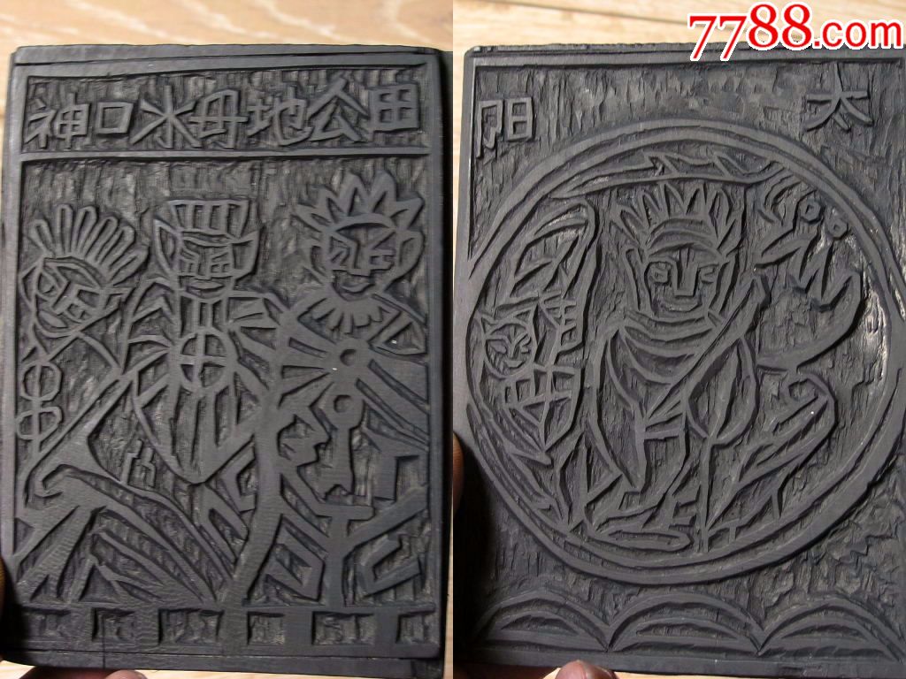 木雕收藏170505-边疆早期手工刻甲马雕版印版-双面天公地母口水神太阳