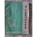 <strong>常见病民间饮食疗法【文*语录最高指示】传承祖国优秀的中医文化迈出国门扬名世界</strong>_医书/药书_抱璞山房