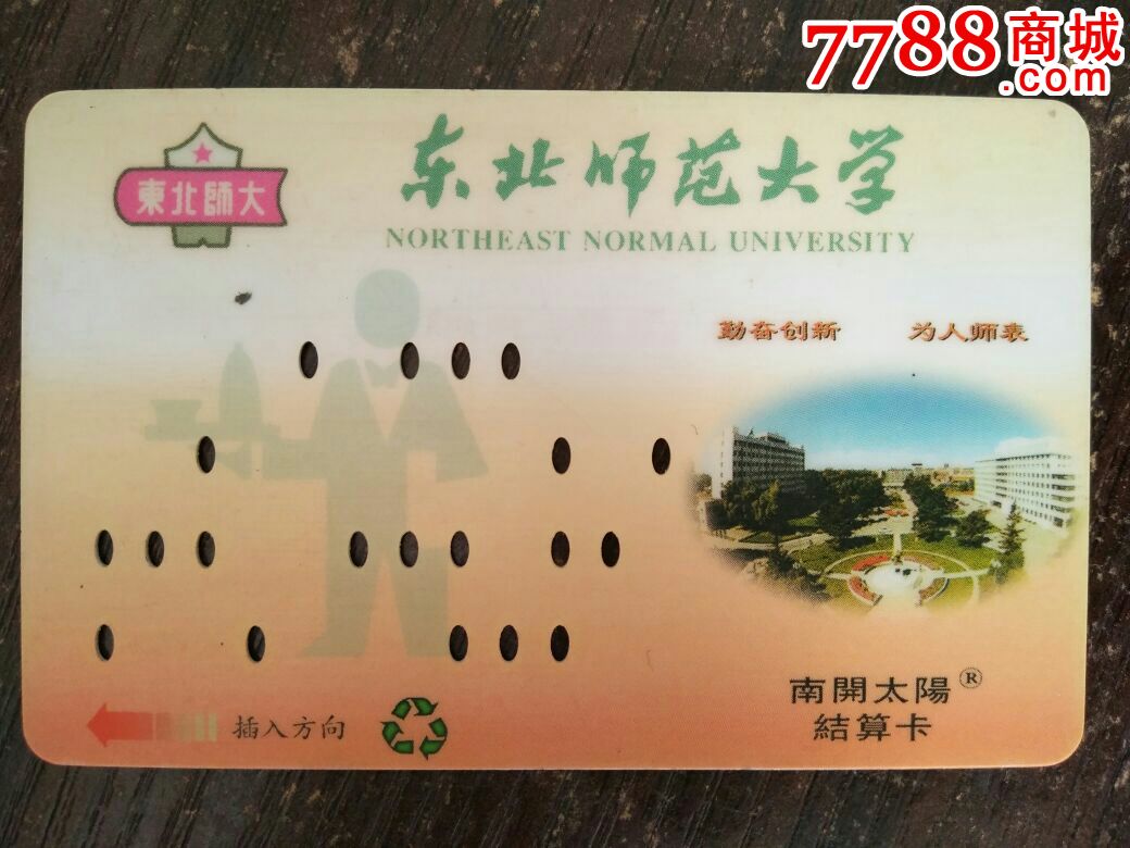 东北师范大学校园卡