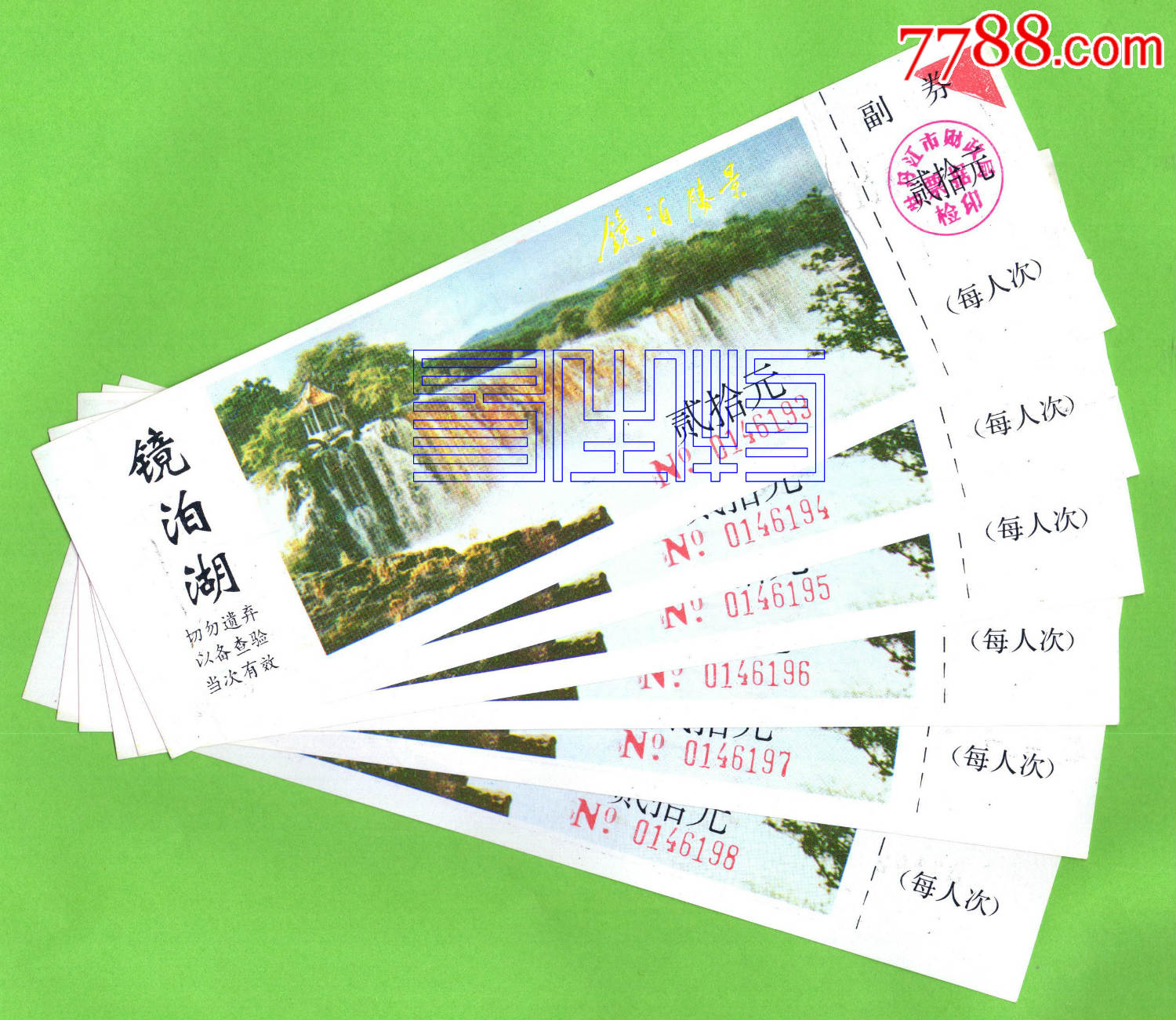 门票镜泊湖6连号合售