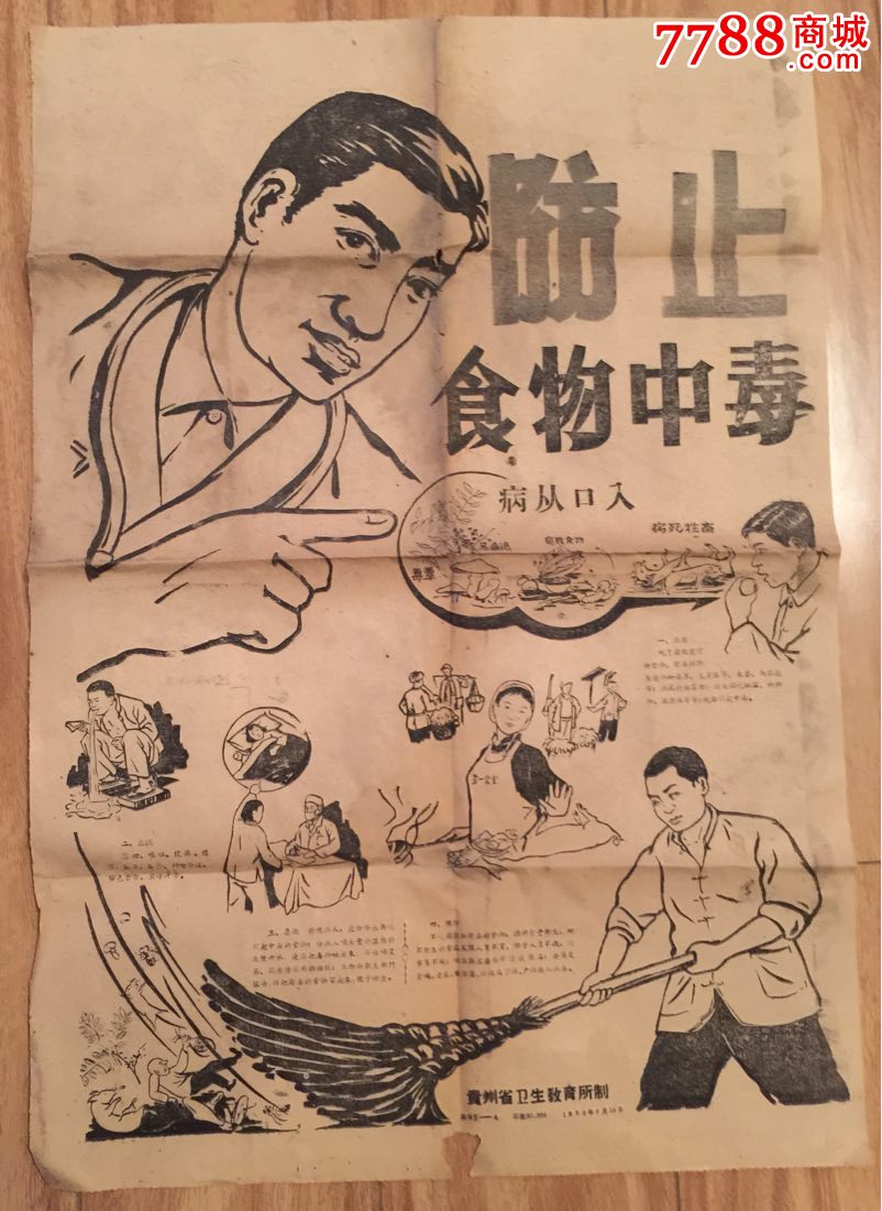 少见60年宣传画防止食物中毒