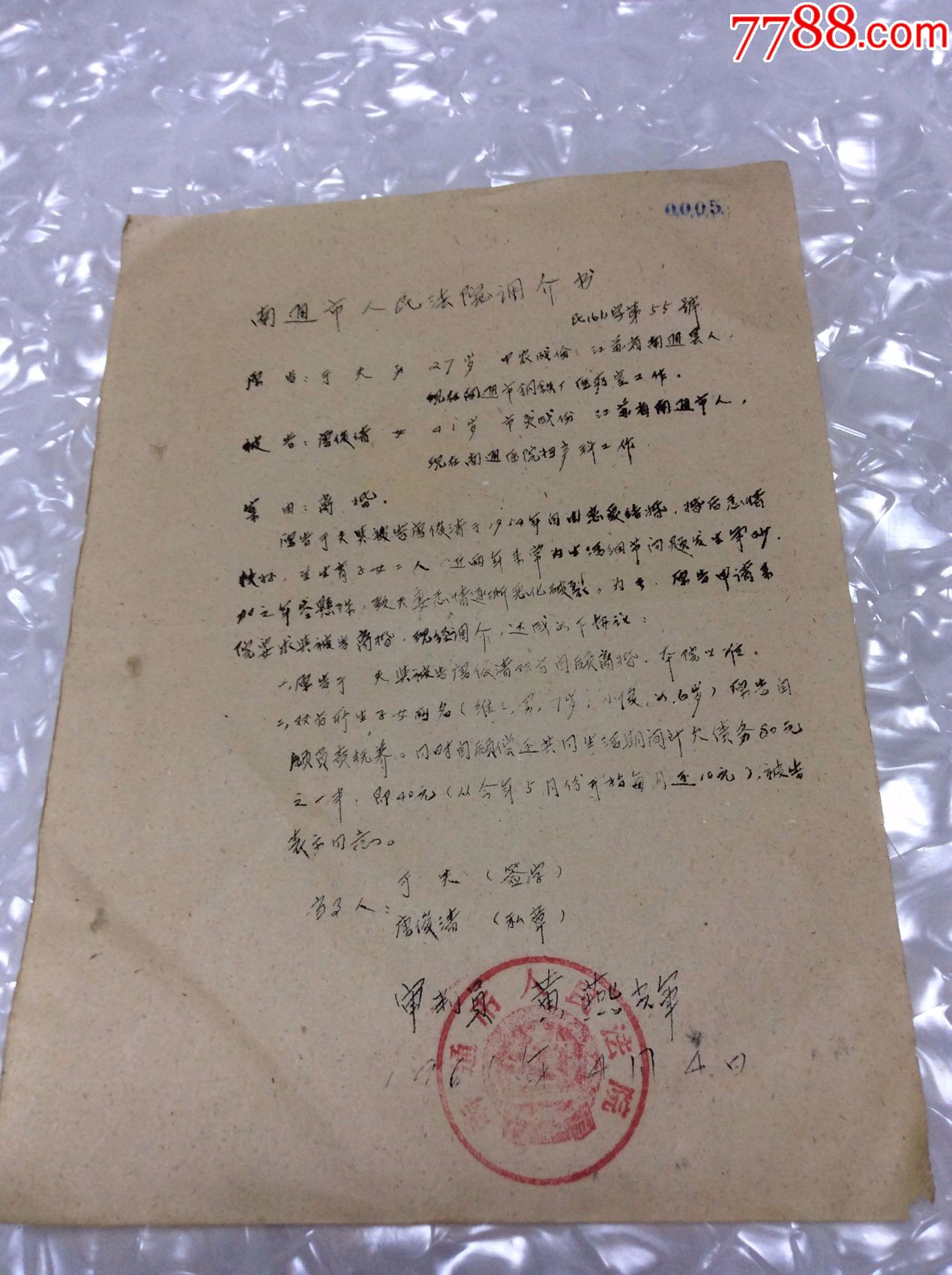 調解書-價格:45元-se51047454-判決/法律文書-零售-7788收藏__收藏