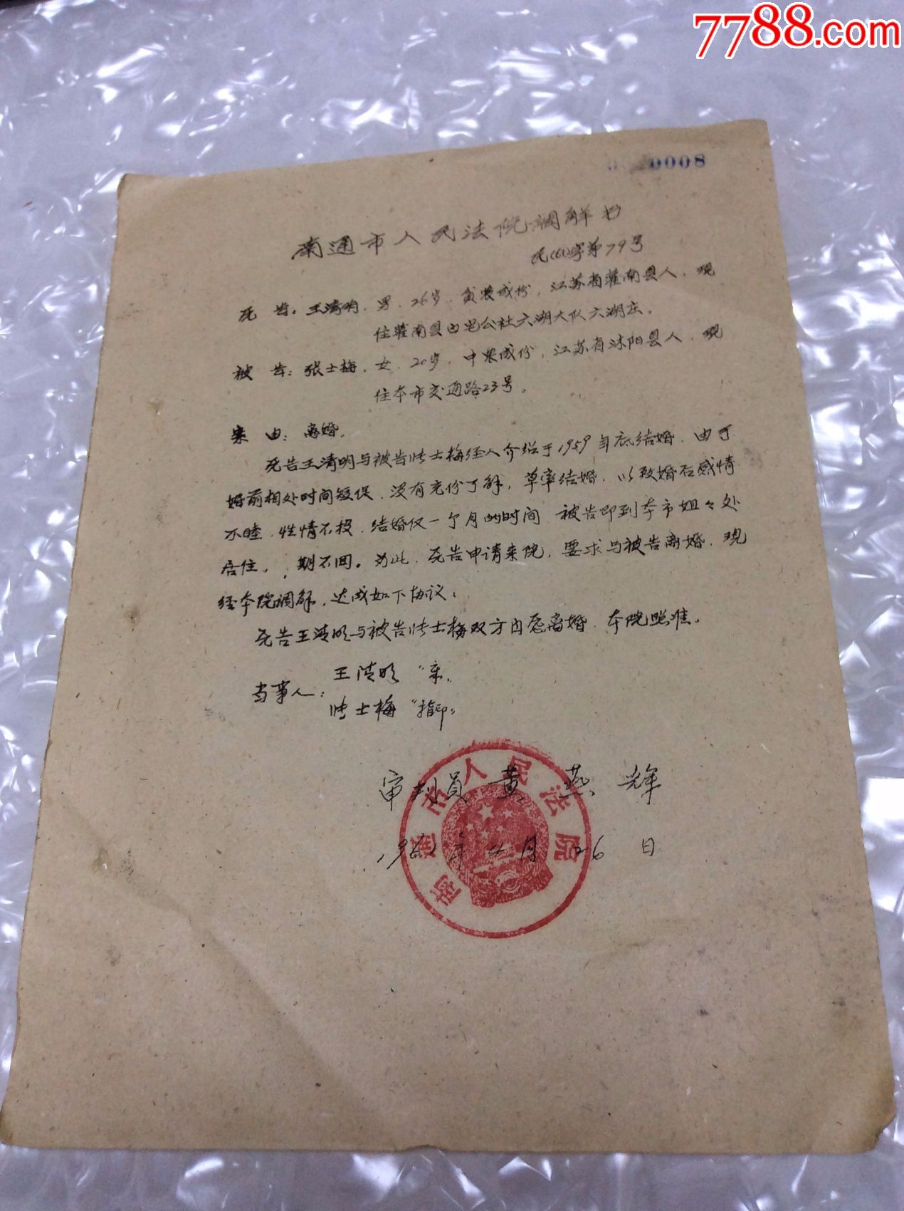 1961年南通市人民法院【離婚】調解書_判決/法律文書_雉水閣【7788