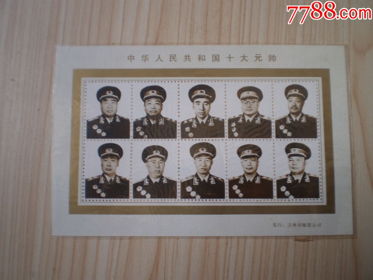 中华人民共和国十大元帅纪念张_新中国邮票_第1张_7788集邮网
