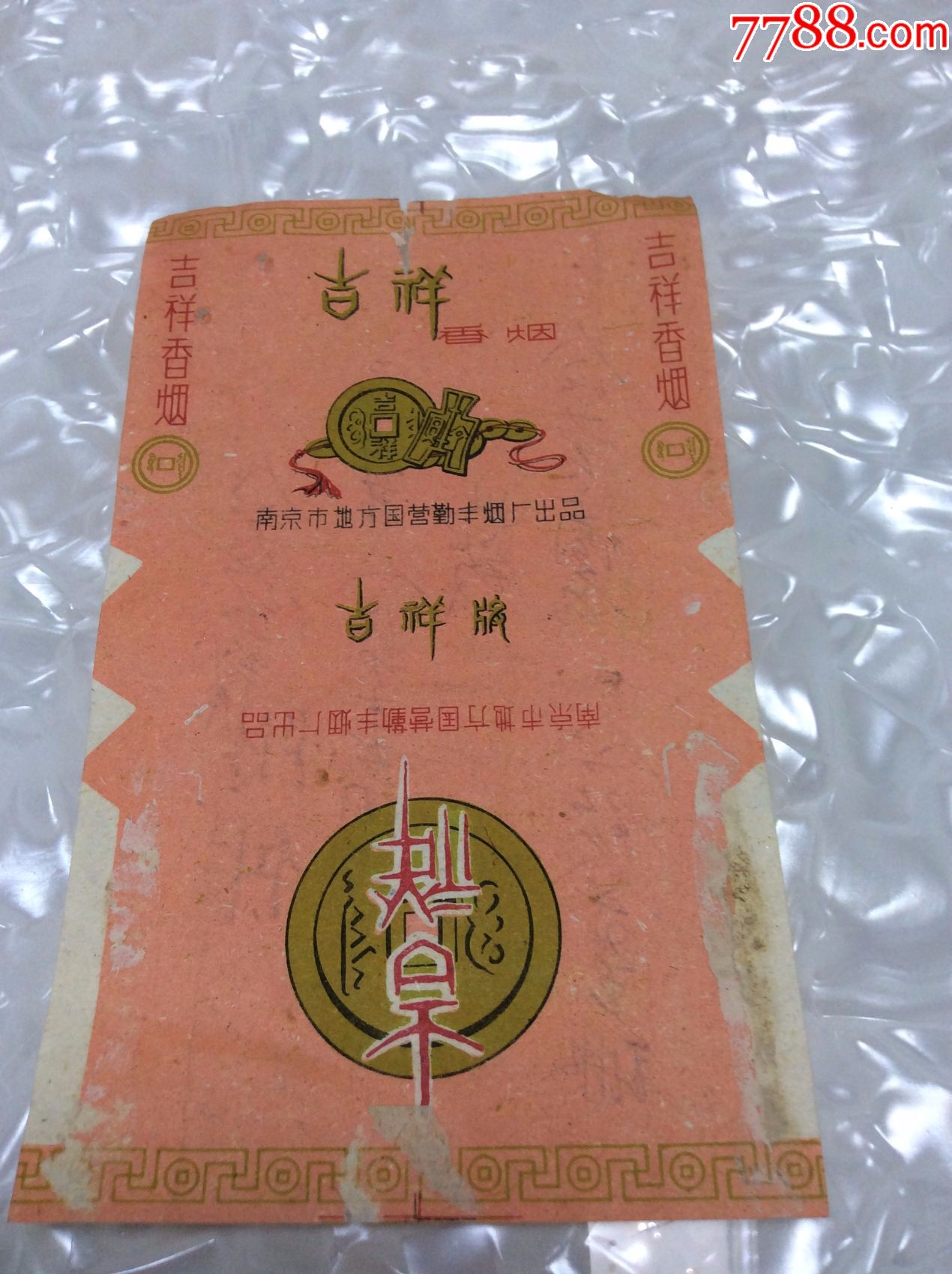 吉祥香烟_雉水阁【7788商城__七七八八商品交易平台(7788.com)】