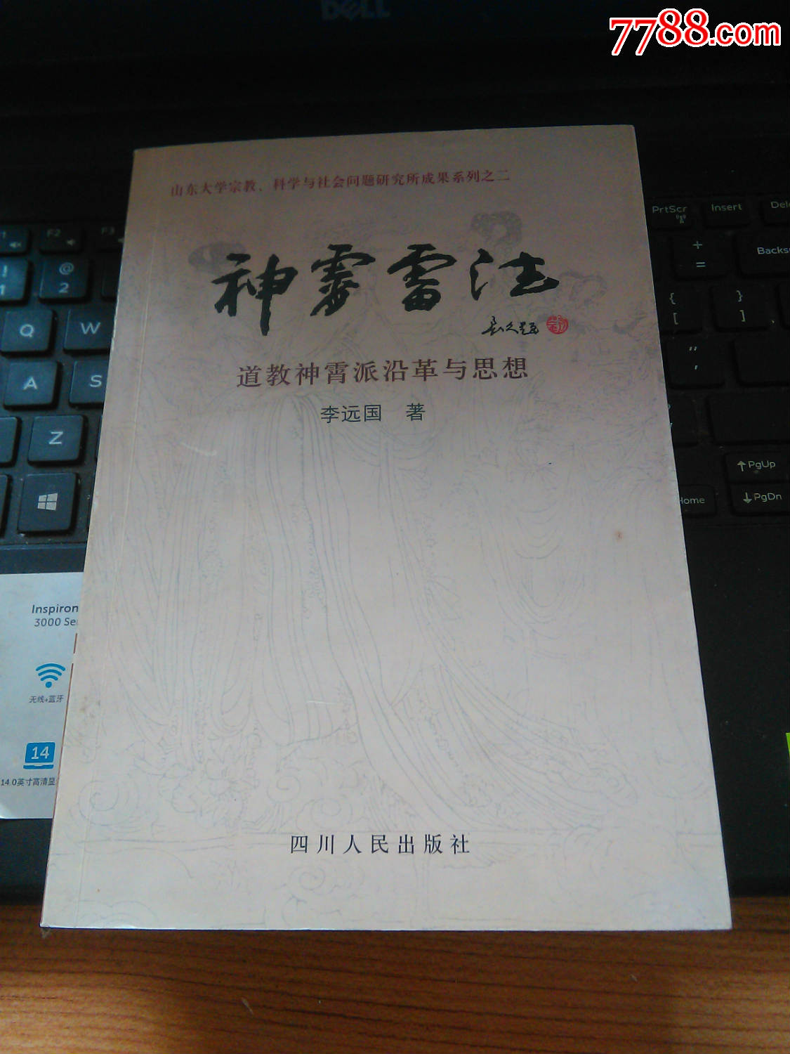 神霄雷法:道教神霄派沿革與思想【李遠國籤贈本】