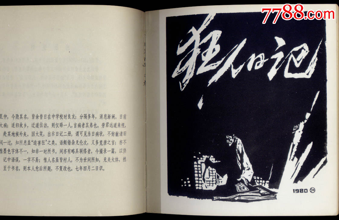 魯迅小說連環畫《狂人日記》