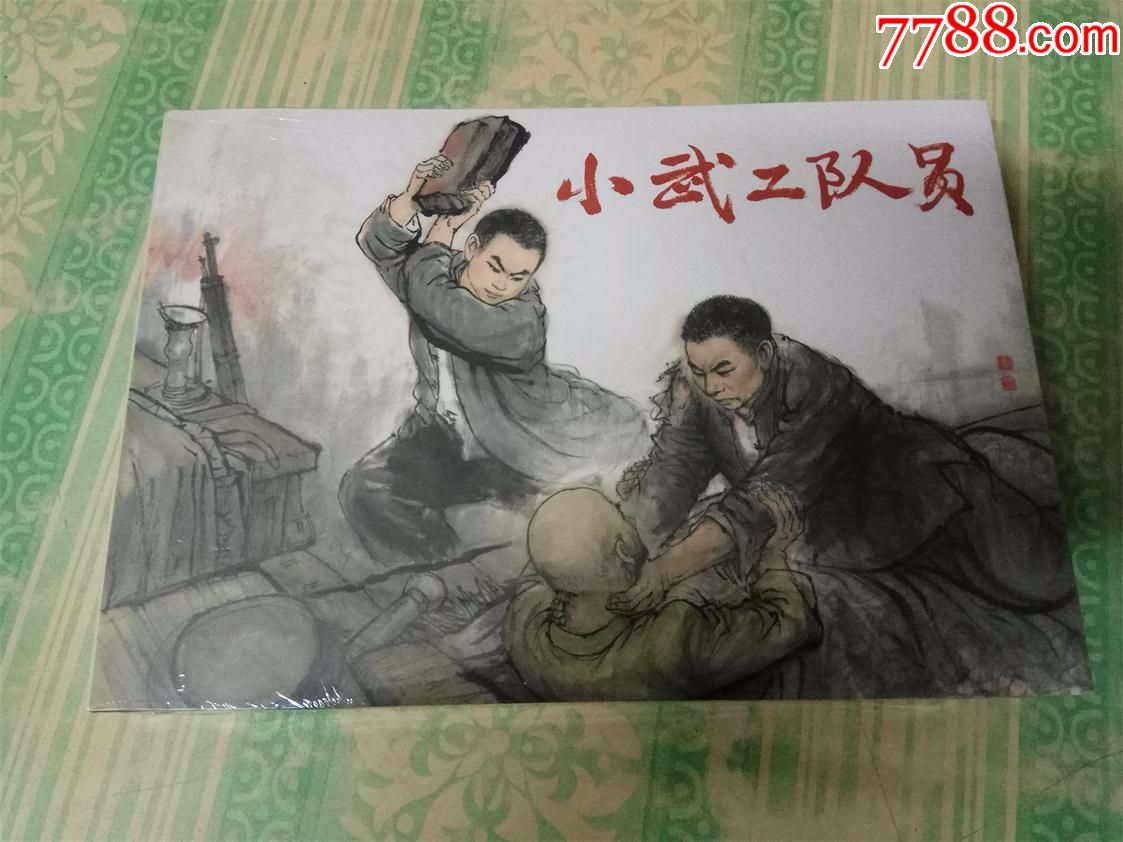 小武工队员