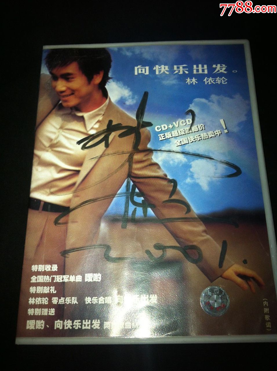 林依轮向快乐出发签名专辑