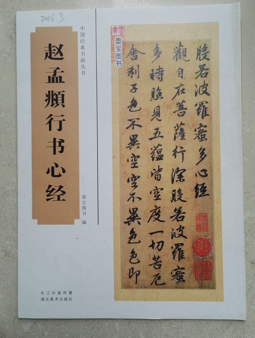 湖北美術出版社一審圖書清樣16開本樣書帶有名人墨跡趙孟頫行書心經