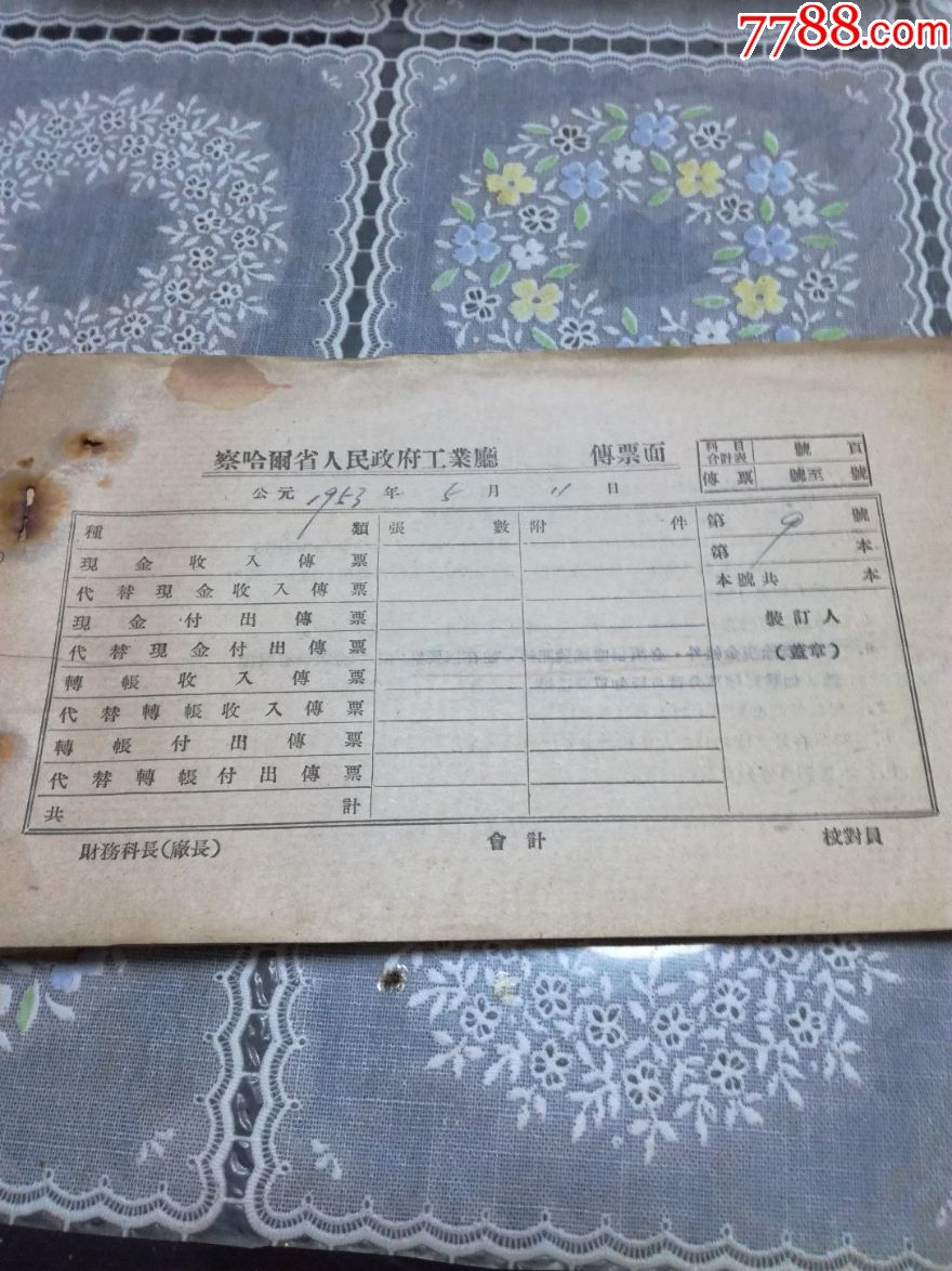 察哈尔省宣化磁厂会计传票一本