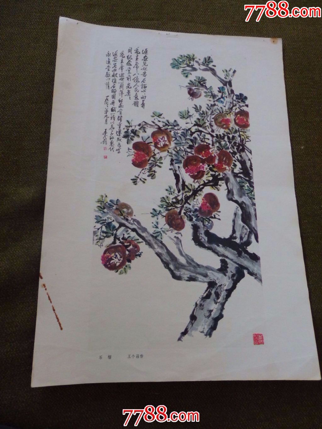 石榴【8开】_年画/宣传画_世外淘源【7788收藏__收藏热线】