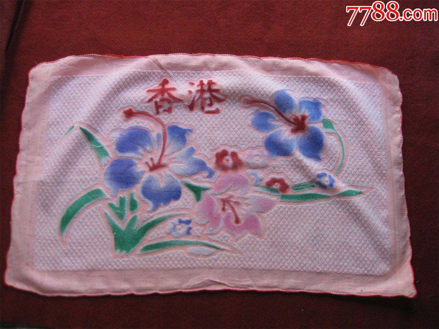 保老保真怀旧收藏八十年代喜庆毛巾粉色值得收藏