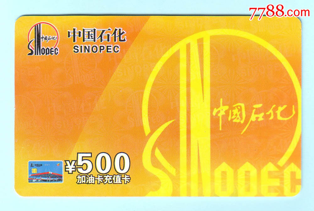 中国石化加油充值卡,面额500元,已使用,仅供收藏