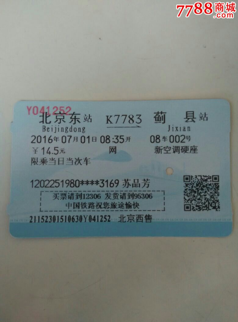 北京東k7783次薊縣