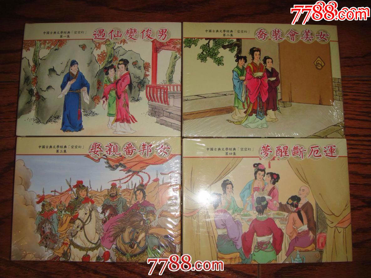中国古代文学经典系列:空空幻1-4全套【小精】8折现货包邮