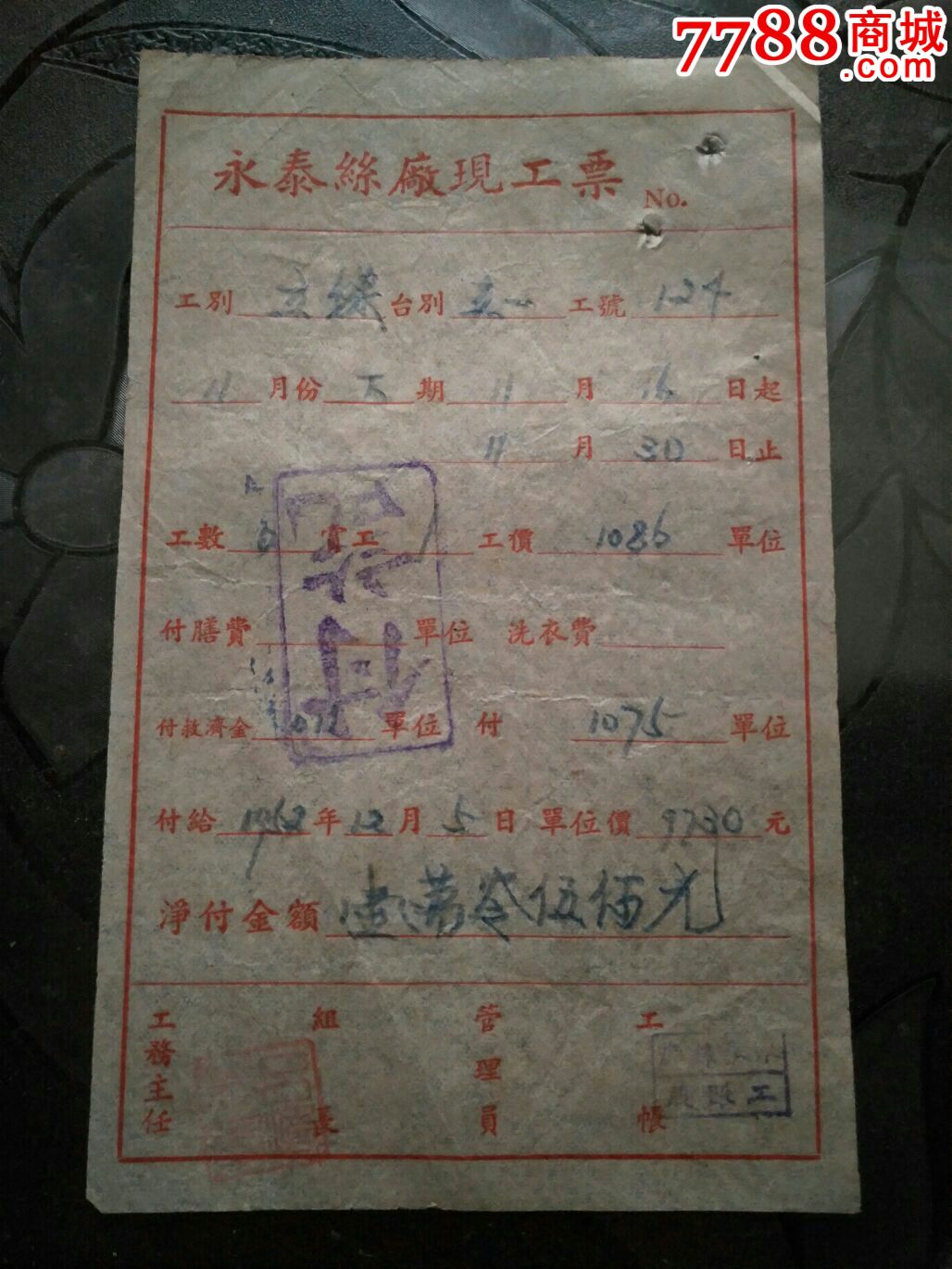 无锡永泰丝厂现工票_工票/工分票【古今收藏大观园