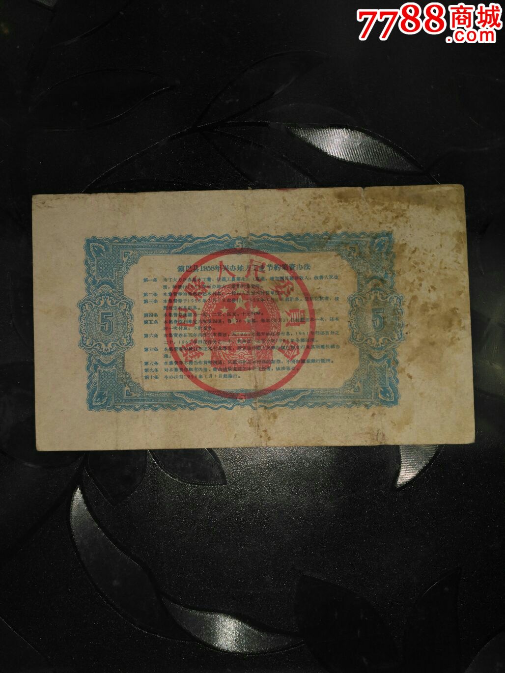 镇巴县1958年兴办地方工业节约集资券