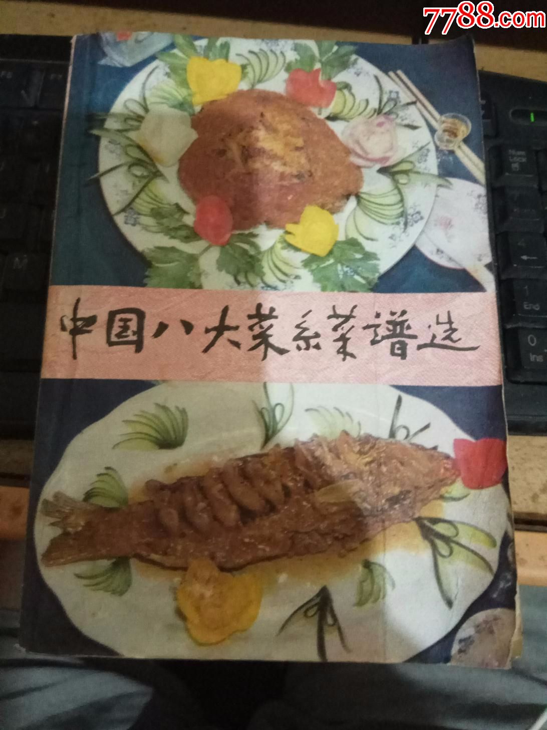 中國八大菜系菜譜選_手冊/工具書_第1張_7788書籍