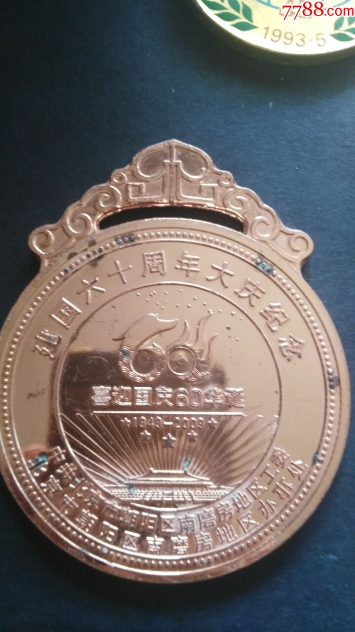 国庆60周年纪念章