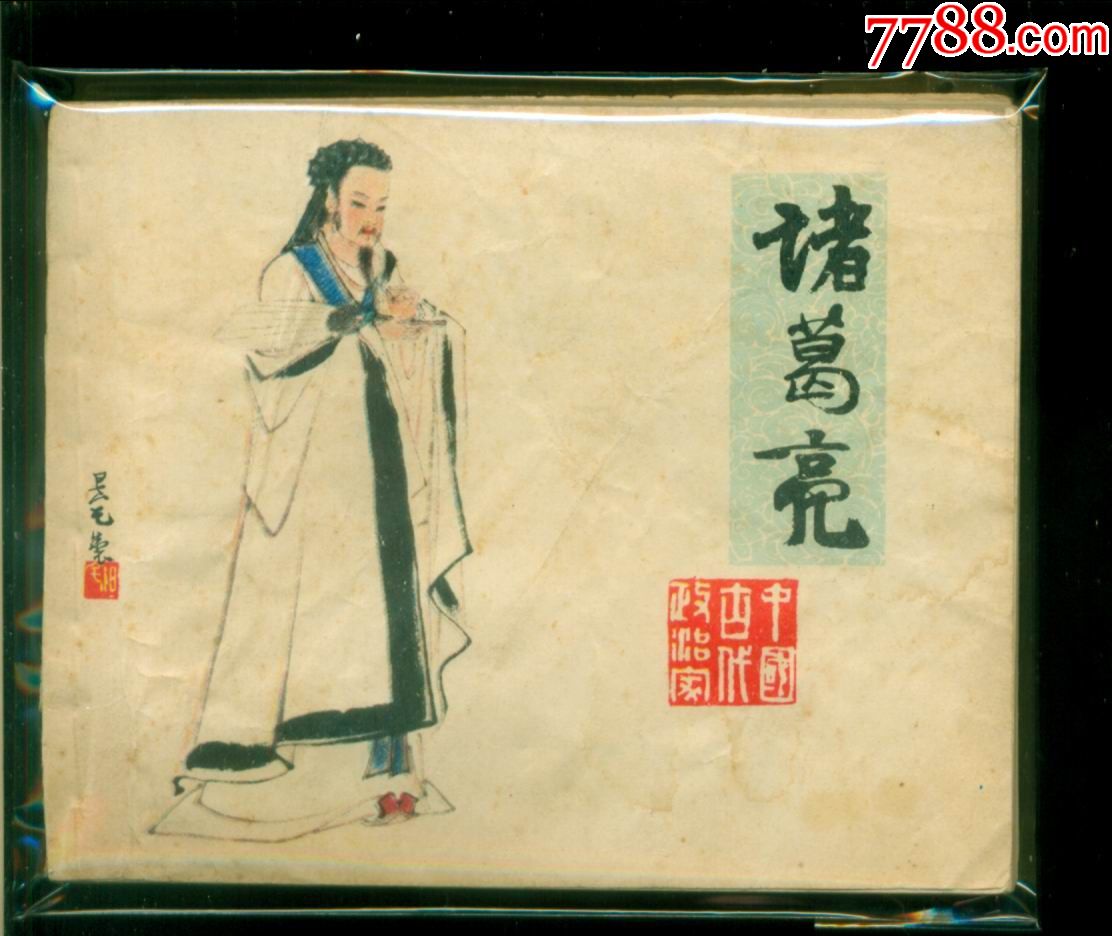 诸葛亮