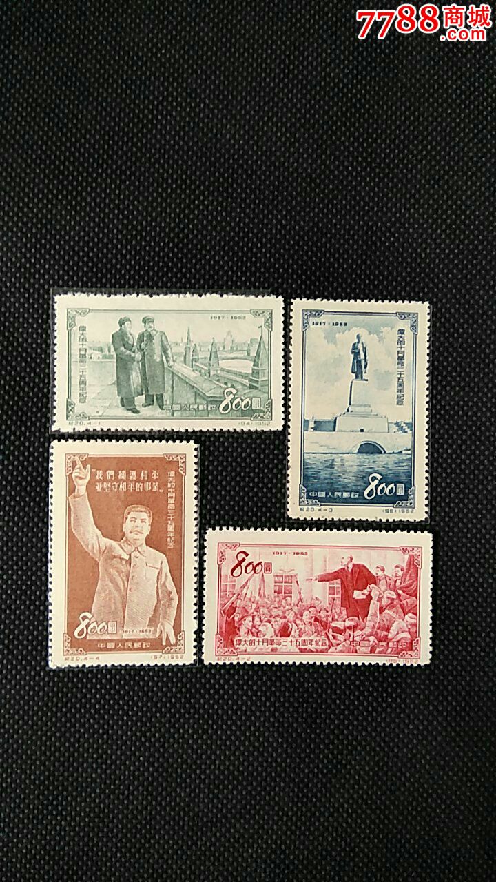 纪20伟大的十月革命三十五周年_新中国邮票_万方邮币【7788收藏__中国