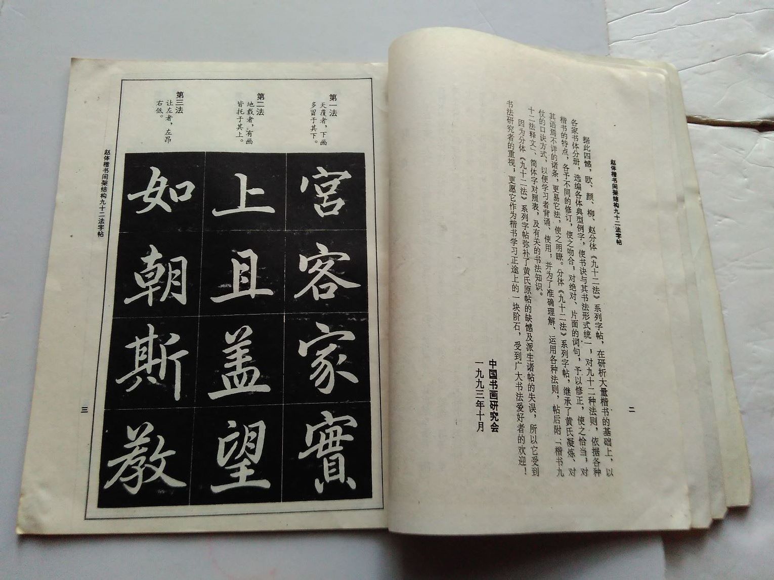 (趙體楷書間架結構九十二法)字帖