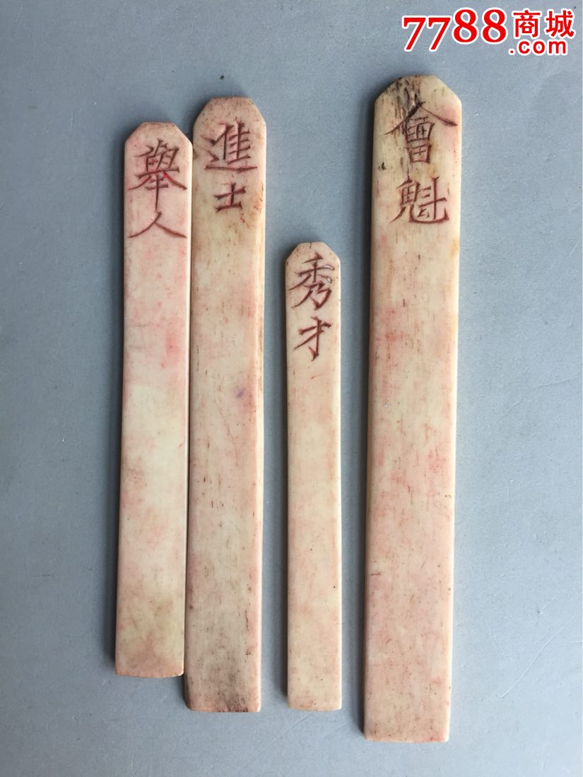 酒筹,状元筹四支-se51114562-其他酒具用品-零售-7