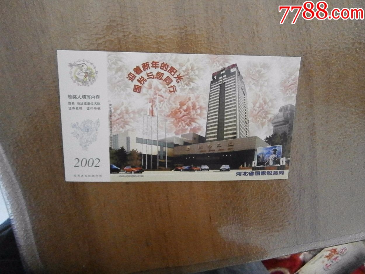 河北省国家税务局明信片