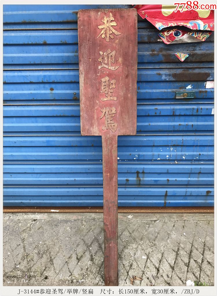 恭迎圣驾/举牌/竖扁/清代老木雕/装修/构件/古玩j-3144