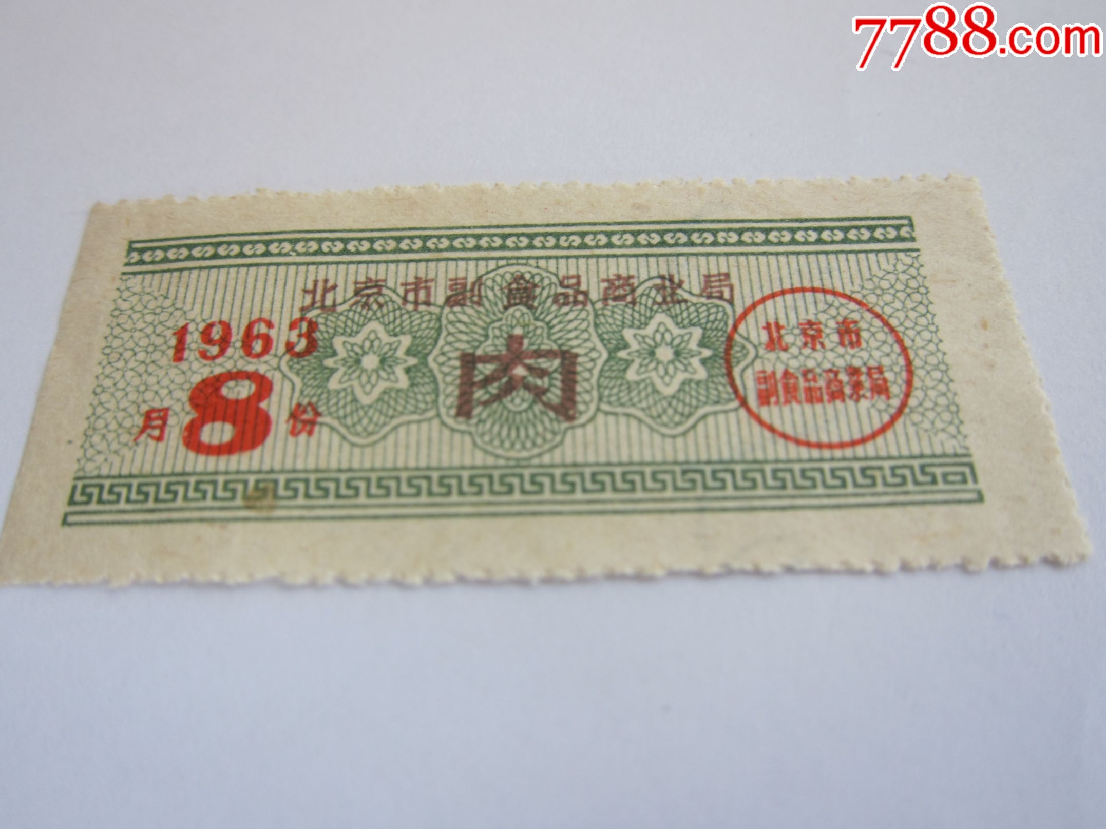 1963年11月肉票北京副食品商业局发