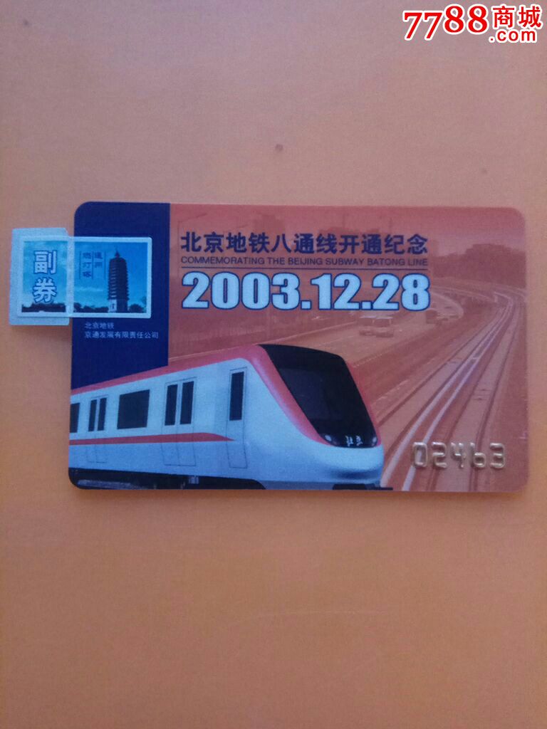 北京地铁八通线开通纪念-se51130969-公交/交通卡-零售-7788收藏