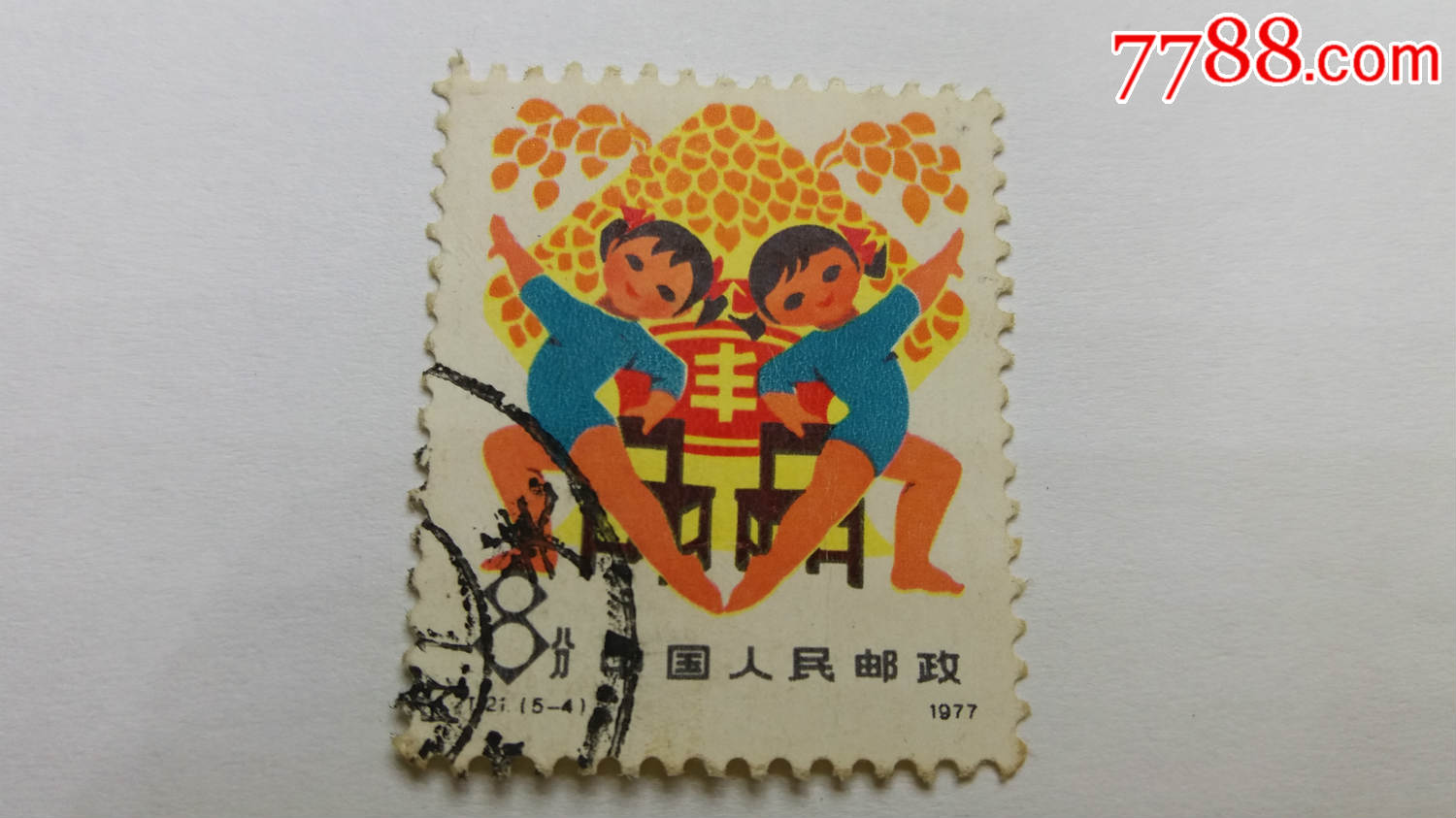 t21从小锻炼为革命54信销邮票