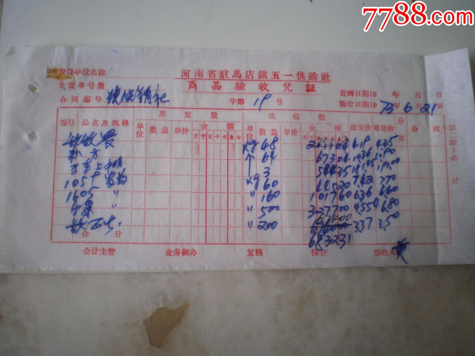 农药类票单敌敌畏1059等