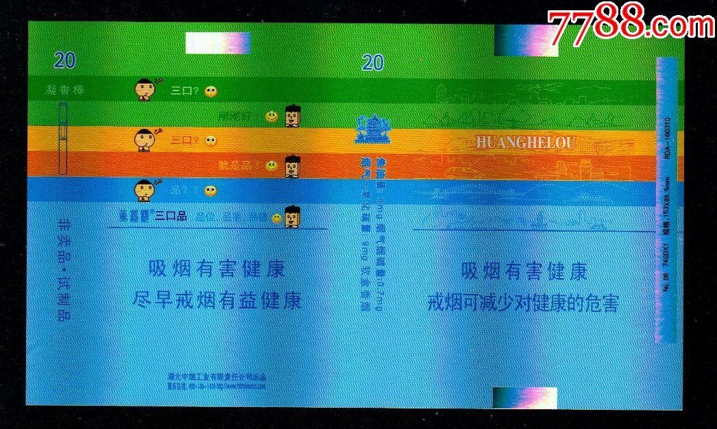 黄鹤楼三口品(版别1)